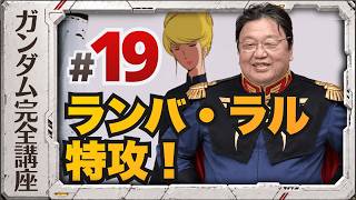 第19話「ランバ・ラル特攻!」機動戦士ガンダム完全講座