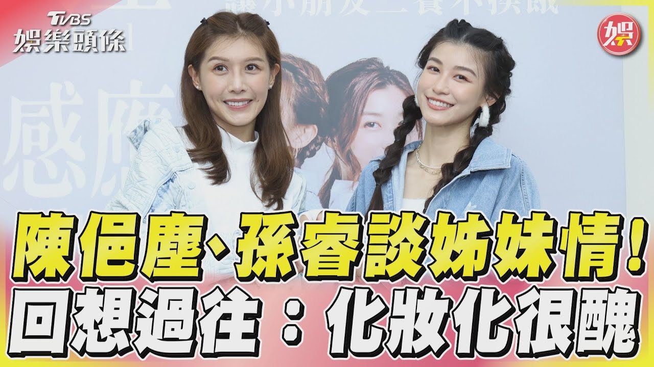 影音/《大學生》班底陳俋塵曝化妝糗事 大談閨蜜孫睿愛這類型男