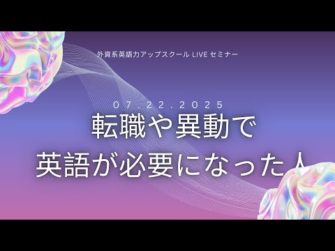 法律学科 2025/7/22 2025年、異動や転職で、英語が必要になった方へ