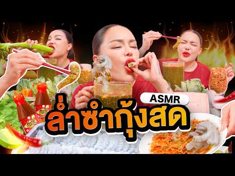 ล่ำซำกุ้งสด