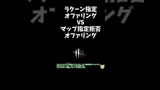 【DBD】マップ指定オファリングVSマップ指定拒否オファリングﾌｧｲｯ!!!【ずんだもん】