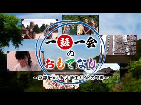 【京都外大】テレビ番組 フリーガイドクラブ  ドキュメンタリー 「一語一会のおもてなし」