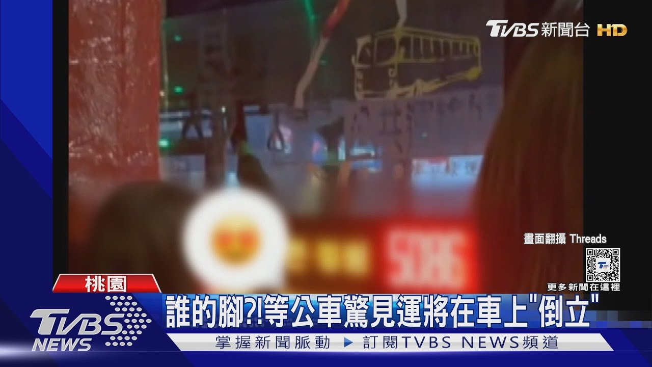 誰的腳？！　等公車驚見運將在車上「倒立」