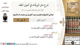 صورة شرح متن الورقات في أصول الفقه (2) لمعالي الشيخ صالح آل الشيخ - أصول الفقه - كبار العلماء