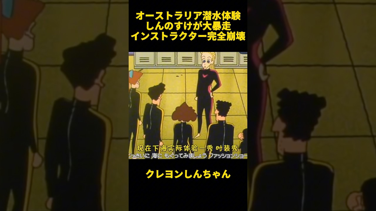 オーストラリア潜水体験しんのすけが大暴走インストラクター完全崩壊 #お笑い #クレヨンしんちゃん #面白集 #アニメ #面白い