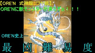 【ORE'N 式神龍ソフヤ戦】ORE'Nに新モンスターが来たぞぉ！！！第10戦
