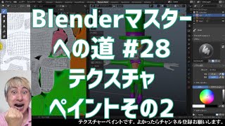 #Blenderマスターへの道 #28 テクスチャーペイントその2