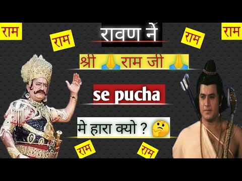 Ravan ne shree ram ji ko pucha Mai Hara kyo?रावण ने श्री राम जी को पूछा मैं हारा क्यों?🤔RavanV/S Ram