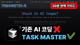 AI 코딩 망하는 이유 찾았다! Task Master AI로 삽질 끝내는 완벽 가이드 (설치부터 실전까지)