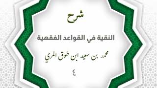 صورة شرح النقية في القواعد الفقهية (٤)- محمد بن سعيد ابن طوق المري