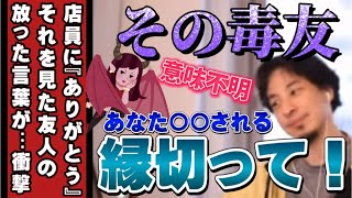 【ひろゆき】その毒友!縁切った方が良い理由【ひろゆき切り抜き】