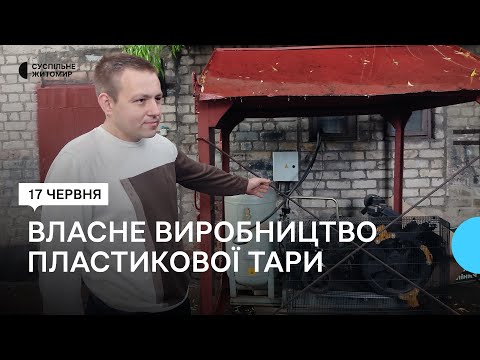 ​Предприниматель из Донецкой области перевез в Житомир собственное производство пластиковой тары