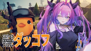 綺々羅々ヴィヴィ - 【 Escape From Duckov 】話題のダッコフ🐥初めてプレイしてみる！！！！！【#綺々羅々ヴィヴィ #hololiveDEV_IS #FLOWGLOW】