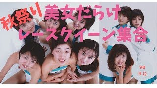 美女だらけ秋祭り　ギャルズ・パラダイス2019RQ大賞　ノミネートされたい　プレイバック98レースクイーン　バックヤードからこんにちは！　오토 살롱　夏田鈴々