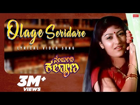 Olage Seridare Gundu - Lyrical | Nanjundi Kalyana | Raghavendra Rajkumar, Malashri | Old Hit Song