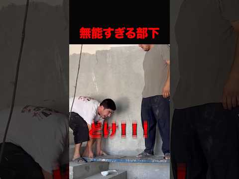 無能すぎる部下を抱える上司ランキング1位🥇 #shorts