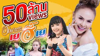 เยฮี้เย – อ๊อฟ ดอกฟ้า Rsiam