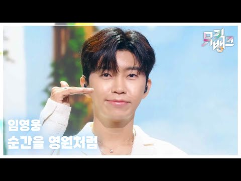 순간을 영원처럼 - 임영웅 (LIM YOUNGWOONG) [뮤직뱅크/Music Bank] | KBS 250919 방송