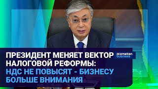 ПРЕЗИДЕНТ МЕНЯЕТ ВЕКТОР НАЛОГОВОЙ РЕФОРМЫ: НДС НЕ ПОВЫСЯТ - БИЗНЕСУ БОЛЬШЕ ВНИМАНИЯ