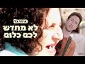 איתי גל - לא מחדש לכם כלום (קליפ רשמי)