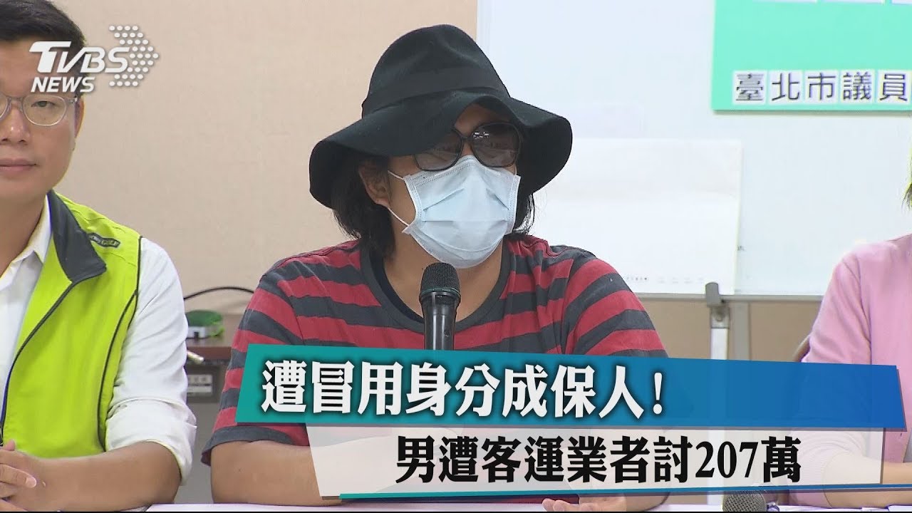 遭冒用身分成保人! 男遭客運業者討207萬