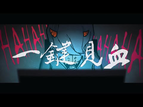 Heredes 继承者 - 一键见血 Death Click (Official Music Video)