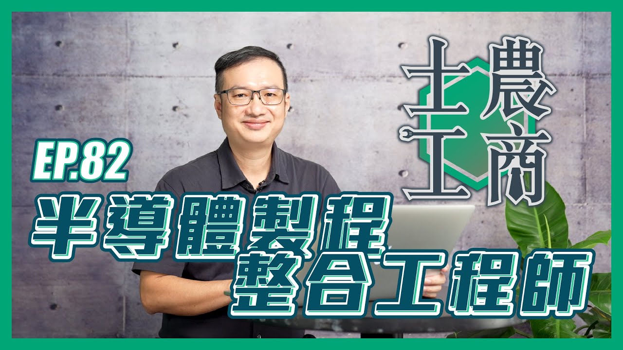 半導體製程整合工程師