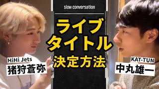 中丸雄一【猪狩蒼弥とメシ】溜めに溜めた新年に撮った動画です。