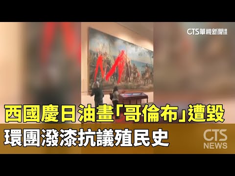 西國慶日油畫「哥倫布」遭毀　環團潑漆抗議殖民史