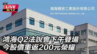 鴻海Q2法說會下午登場 股價重返200元