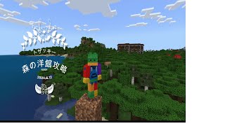 MINECRAFT 森の洋館攻略！　(常連のみのマルチ)