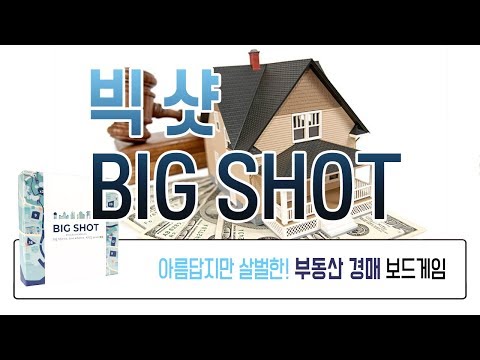 빚더미에 올라앉지 않고 많은 부동산을 획득하라! 아름답고 치열한 경매 보드게임 빅샷! How to play Big Shot