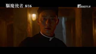 【驅魔使者】最新預告 今夏最新穎的恐怖動作電影 ！ 8/16(五) 聖血審判
