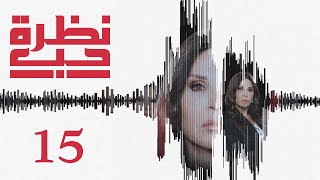 مسلسل نظرة حب الحلقة 15 الخامسة عشر بطولة نهلة عقل داوود