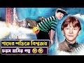 পাদ বিক্রি করে কোটিপতি Thunderpants Funny Movie Explained In B