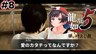 【ストーリーまとめ】龍が如く5夢、叶えしスバルpart8【ホロライブ切り抜き/yakuza5/大空スバル】