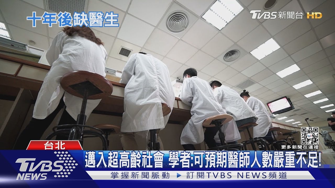 這類族群 未來恐怕沒有醫師可看?基層醫師點出關鍵問題