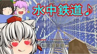 【ゆっくり実況】地下道マインクラフト！　PART9！　水中鉄道！