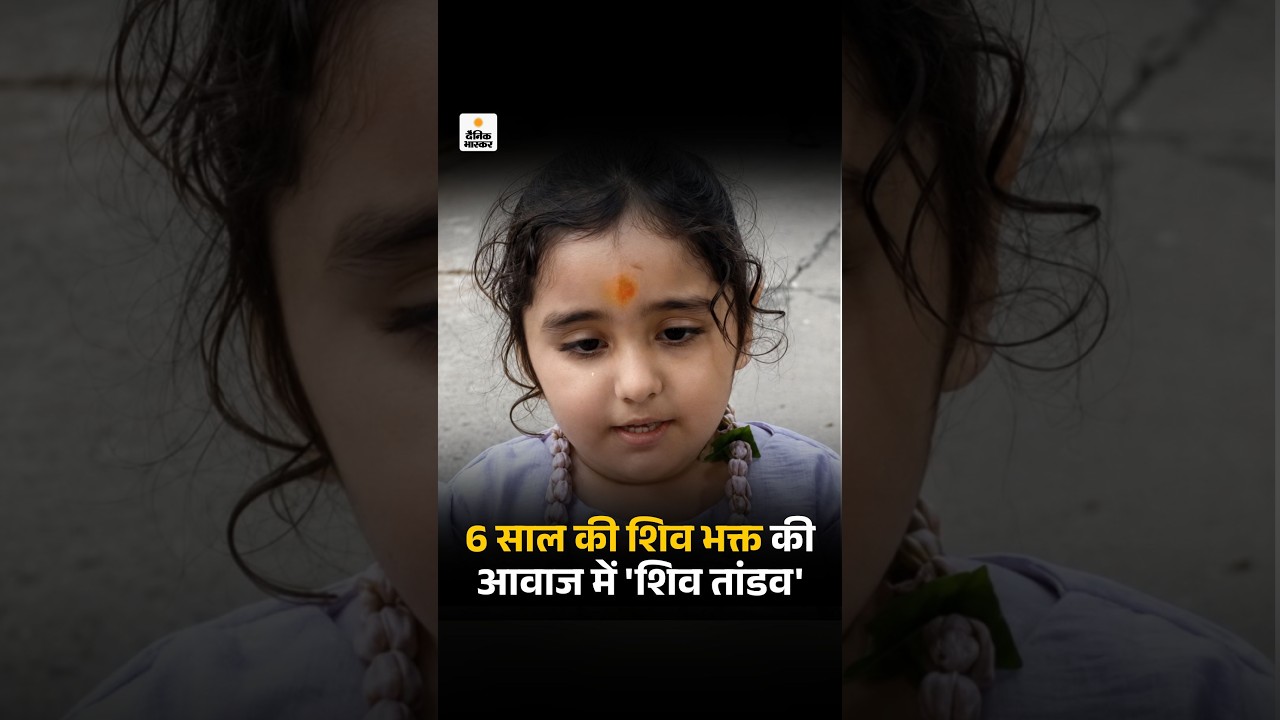 Shiv Tandav Stotram in Sawan: वाराणसी में 6 साल की नन्ही भक्त ने शिव तांडव स्तोत्र सुनाया | Varanasi