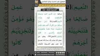 صورة 101- الحديث (104) - رياض الصالحين - الشيخ عبد العزيز بن باز
