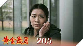 黃金歲月 EP205 逼良為娼｜Golden Years