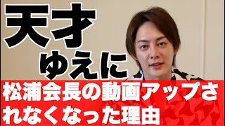 松浦会長のYouTubeが更新されなくなった理由【三崎優太】