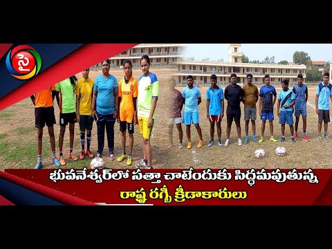 AP state rugby players preparing  for Bhubaneswar rugby tournament . Sports News in Telugu  l SYEOTT