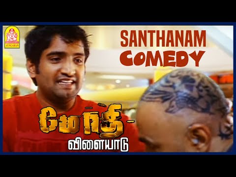 Modhi Vilayadu Tamil Movie  | Comedy Scenes | Santhanam | Mayilsamy | Kalabhavan Mani