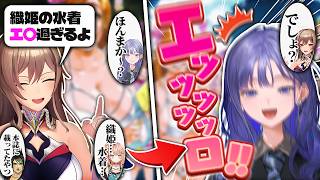 フレンおすすめの"織姫の水着"を見た先斗寧、衝撃的過ぎて困惑とともに絶叫する【にじさんじ/フレン・E・ルスタリオ/花畑チャイカ/五十嵐梨花】