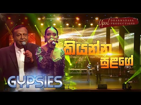 Kiyanna Sulange | කියන්න සුළගේ | Gypsies live in concert | Upul Dharmadasa Productions