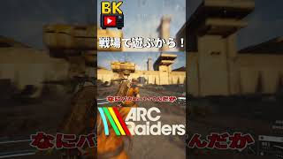戦場で遊ぶから！【ARC Raiders】#ARCRaiders #アークレイダース #shorts #ゲーム実況