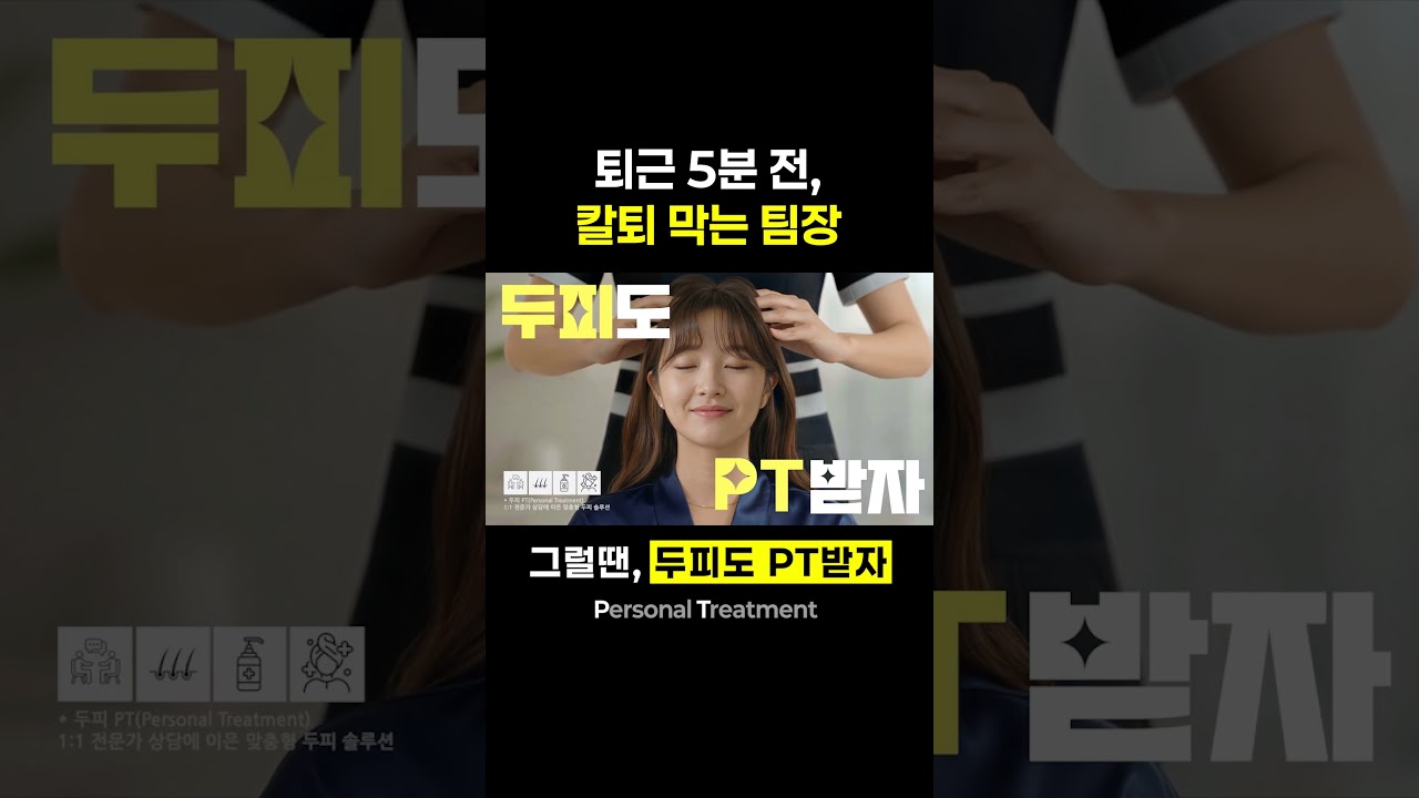 2. 두피도 PT 받자