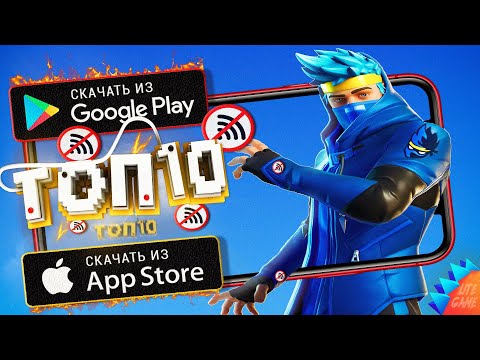 🔥Топ 10 Лучших Игр Без Интернета На Андроид & iOS (Оффлайн)