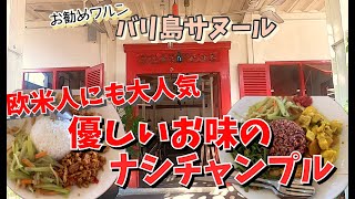 【バリ島ワルン】欧米人に大人気♪サヌールの人気辛くないナシチャンプル屋さん